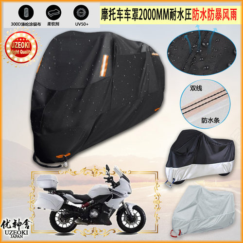 适用Benelli 蓝宝龙巡航版BJ300GS A ABS摩托车车罩车衣防晒防雨