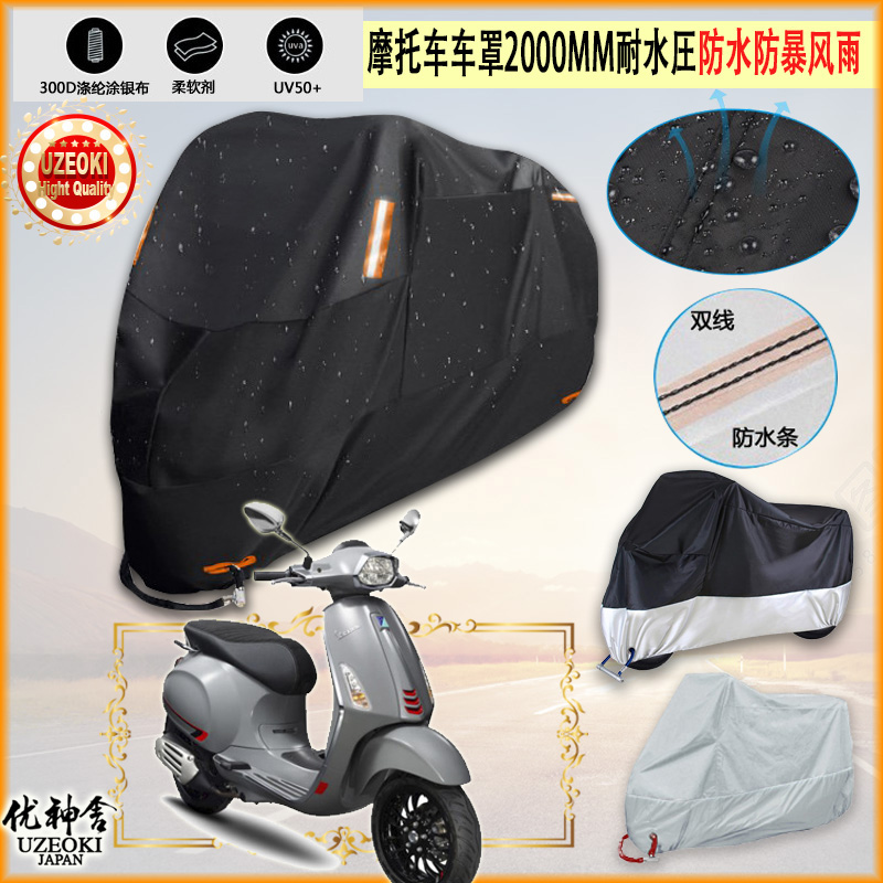 适用vespa sprint s 150摩托车罩车衣防雨棚牛津布雨衣防晒隔热挡