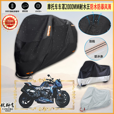 适用Suzuki Virus 1000R摩托车罩车衣防雨棚牛津布雨衣防晒隔热挡