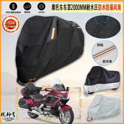 适用HONDA GOLDWING摩托车罩车衣防晒布防雨棚蓬隔热遮阳挡牛津布