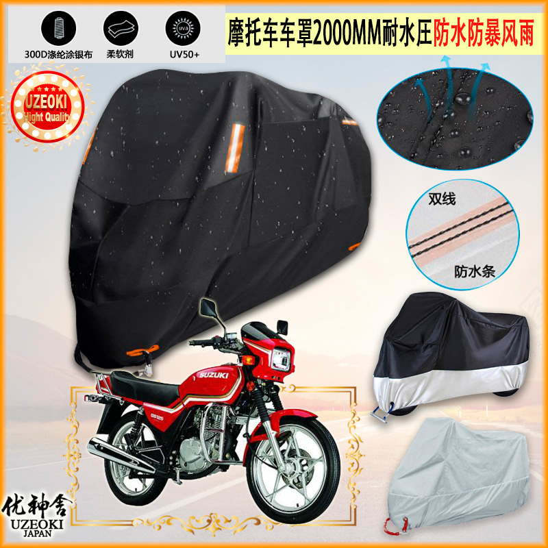 适用济南铃木新铃木王GS125摩托车罩衣防晒防尘布防雨棚加厚雨衣