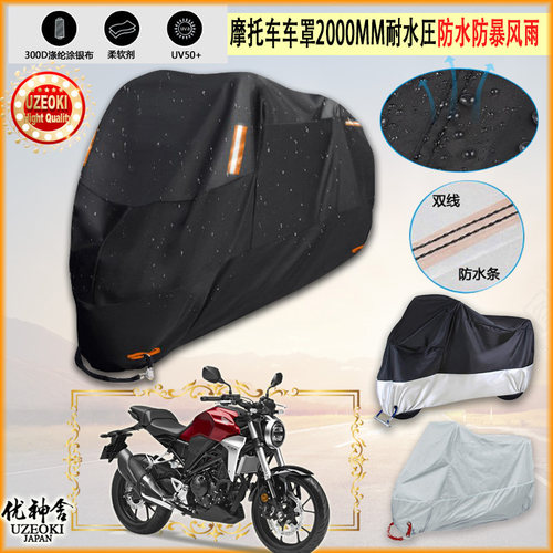 适用本田HONDA CB 300R摩托车罩车衣防晒布防雨棚蓬遮阳挡牛津布