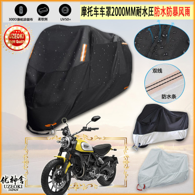 适用Ducati Scrambler Icon摩托车罩衣防晒防尘布防雨棚加厚雨衣