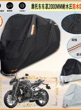 适用Triumph Street Triple 765RS摩托车罩车衣隔热挡防晒防雨棚