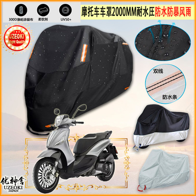 适用比亚乔 Piaggio Beverly 300 摩托车罩车衣防晒防雨棚牛津布