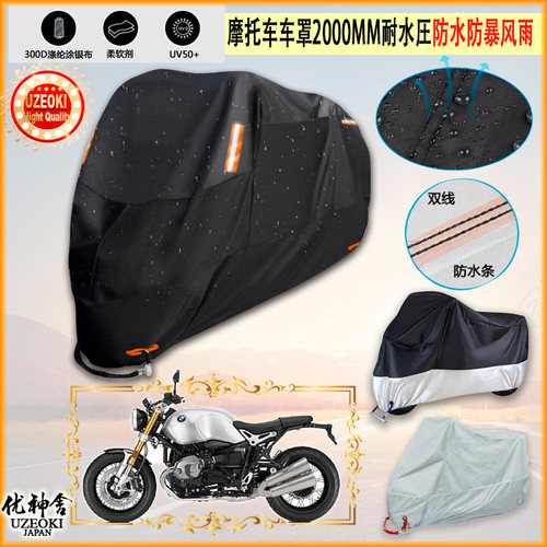 适用宝马BMW R NineT Option 719牛津布摩托车罩车衣防水防晒加厚