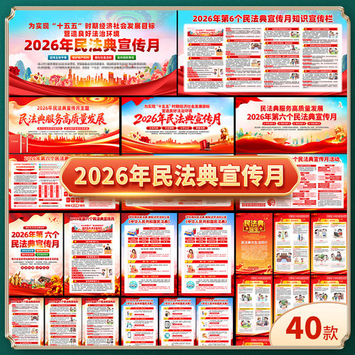 2026年民法典宣传月展板宣传栏三折页挂图海报易拉宝图片psd素材