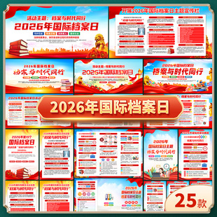 2026年国际档案日展板宣传栏三折页第19个档案日主题海报图片素材