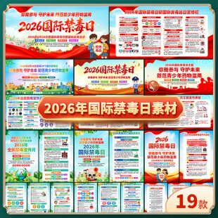 2026年国际禁毒日宣传月展板宣传栏海报三折页易拉宝psd图片素材