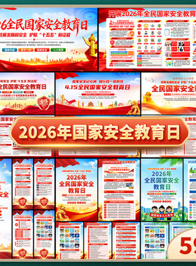 2026年全民国家安全教育日主题展板415宣传栏海报三折页图片素材