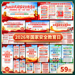 2026年全民国家安全教育日主题展板415宣传栏海报三折页图片素材