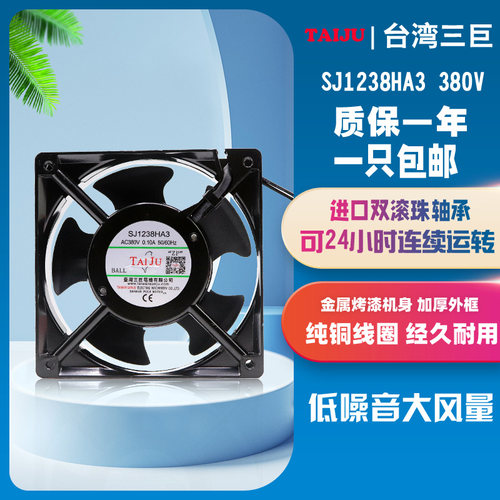 台湾三巨SJ1238HA3交流散热风扇