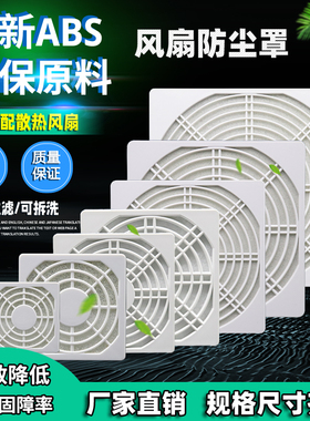 60 80 90 110 120 150 172 200三合一网 电脑机箱风扇防尘罩白色