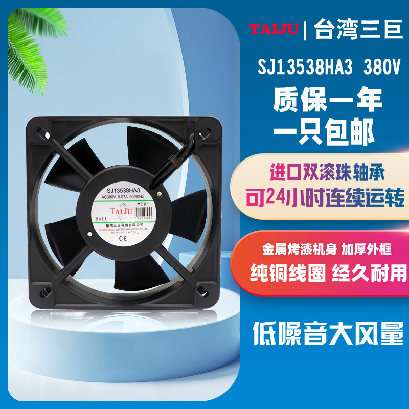 台湾三巨散热风扇SJ13538HA3BAL