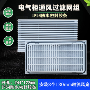 电气柜机箱冷却风机风扇防尘网罩长方形过滤网散热百叶窗244*122