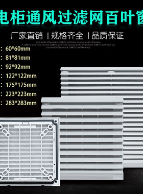 IP54防尘罩电柜通风过滤网百叶窗
