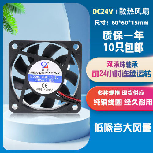 MQ6015HSBL铭权24V直流变频器电箱散热风扇6cm小轴流风机60*60*15