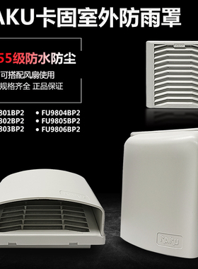 卡固KAKU FU9801 9802 9803 9804 9805 806BP2防雨罩室外IP55防水