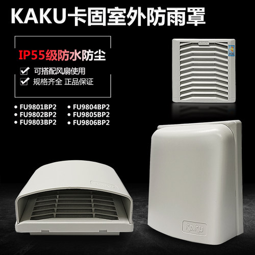 卡固KAKU FU9801 9802 9803 9804 9805 806BP2防雨罩室外IP55防水
