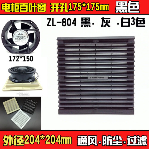 通风口部采用45度角长、创新设计、美观大方。具有防水防尘的多功能设计。 确保控制器及精密电子零件的有效散热，延长使用寿命。降低故障率。 过滤网防护等级达IP44 ZL-804H黑色通风过滤网适用风机：120X120 150X150 172X150mm系列风机　