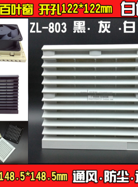 通风过滤网组ZL803 7035白色 电气柜控制柜 散热百叶窗 开孔122