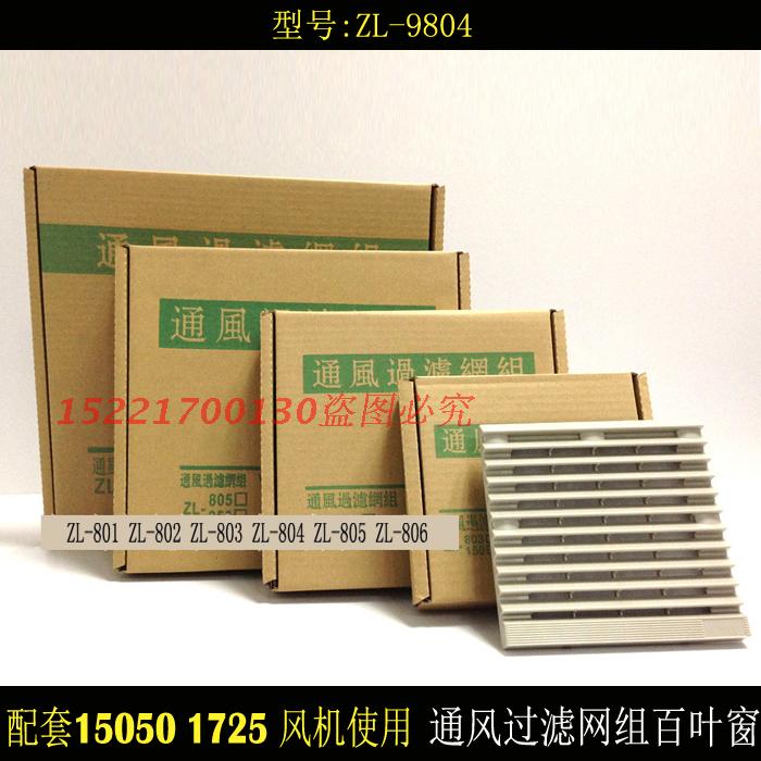 通风口部采用45度角长、创新设计、美观大方。具有防水防尘的多功能设计。 确保控制器及精密电子零件的有效散热，延长使用寿命。降低故障率。 过滤网需定期清洁，以维持通风过滤效果。 过滤网防护等级达IP44 ZL-804H黑色通风过滤网适用风机：120X120 150X150 172X150mm系列风机