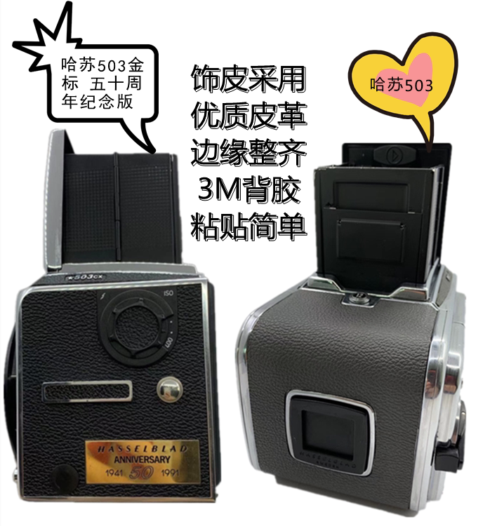 全新哈苏503 金标中大画幅相机旧机换新饰皮3mm黑背胶