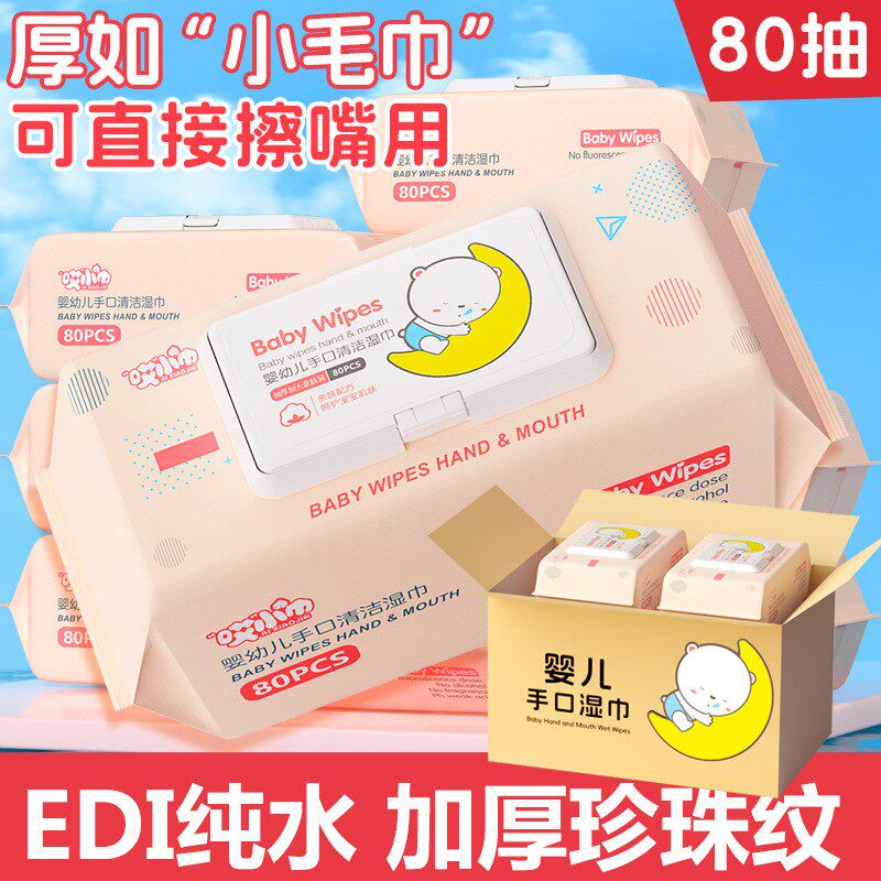 哎小巾婴儿手口湿巾80片带盖