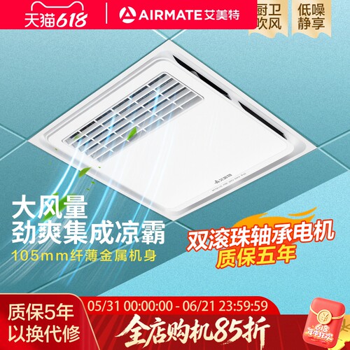艾美特凉霸厨房专用嵌入式集成