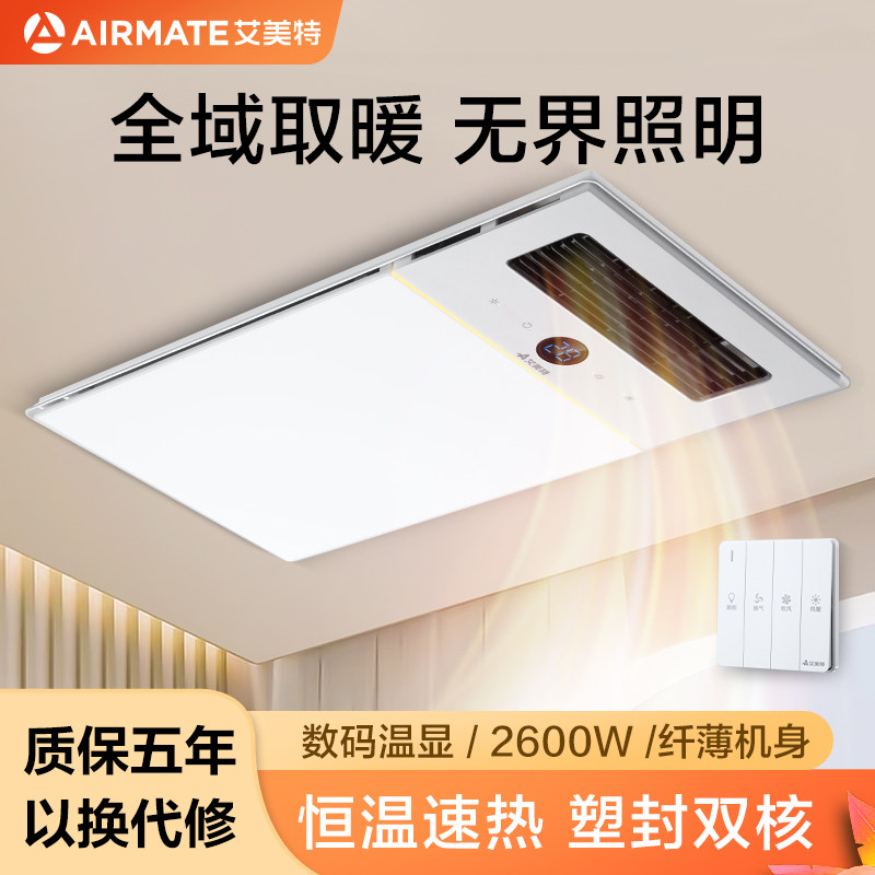 艾美特风暖浴霸照明一体机换气扇卫生间集成吊顶式浴室智能取暖器