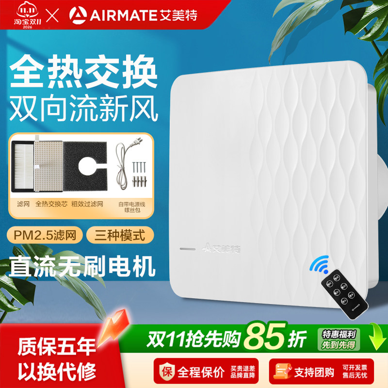艾美特新风系统家用壁挂式墙壁窗式静音换气机室内双向空气净化器