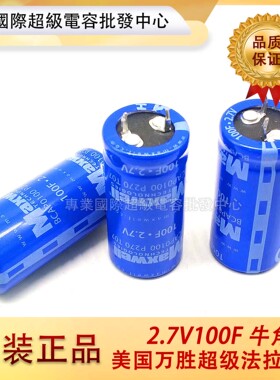 美国MAXWELL全新2.7V100F 牛脚插件焊接 BCAP0100P270T0 电解电容