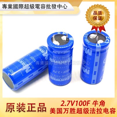 美国MAXWELL全新2.7V100F 牛脚插件焊接 BCAP0100P270T0 电解电容