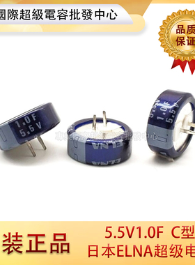 日本ELNA 5.5V1.0F全新原装 1F法拉电容 DB-5R5D105 超级电容器DH