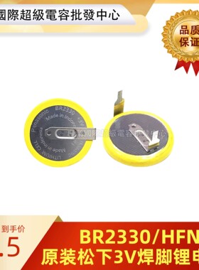 全新松下BR2330/HFN 3V卧式纽扣电池带焊脚工控主板电池3V锂电池