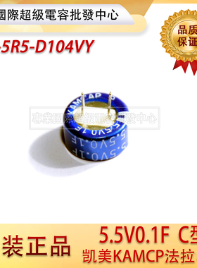 超级法拉电容 5.5V0.1F SE-5R5-D104VY 凯美 KAMCP 正品