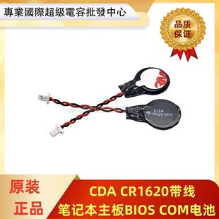 CDA原装 COM电池 CR1620带线插头3V纽扣电池联想IBM笔记本主板BIOS