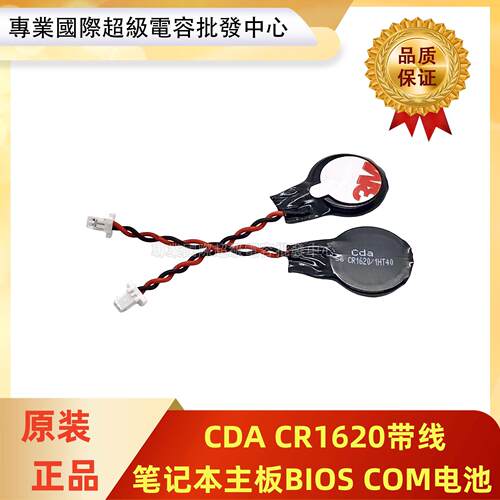 CDA原装CR1620带线插头3V纽扣电池联想IBM笔记本主板BIOS COM电池