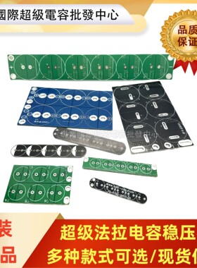 超级法拉电容稳压板均压板均衡板
