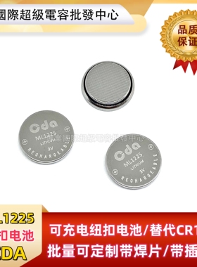 原装CDA ML1225可充电纽扣电池 可替代FDK 三洋 大批量可定制焊脚