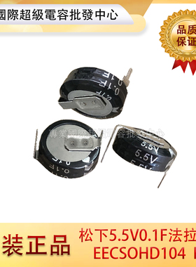 特价出售！原装松下5.5V0.1F法拉电容H型 超级法拉电容EECSOHD104
