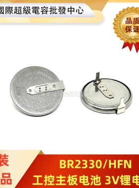 全新松下进口BR2330/HFN带焊脚 工控主板电池 3V锂电池BR2330 H型