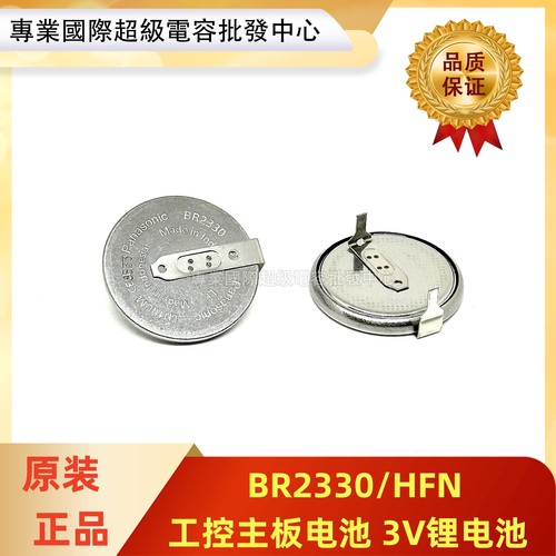 全新松下进口BR2330/HFN带焊脚 工控主板电池 3V锂电池BR2330 H型