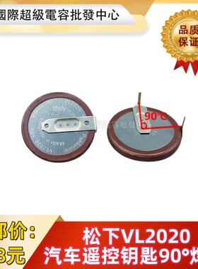 松下VL2020老款宝马E90迷你车钥匙遥控器电池3V充电电池180度焊脚