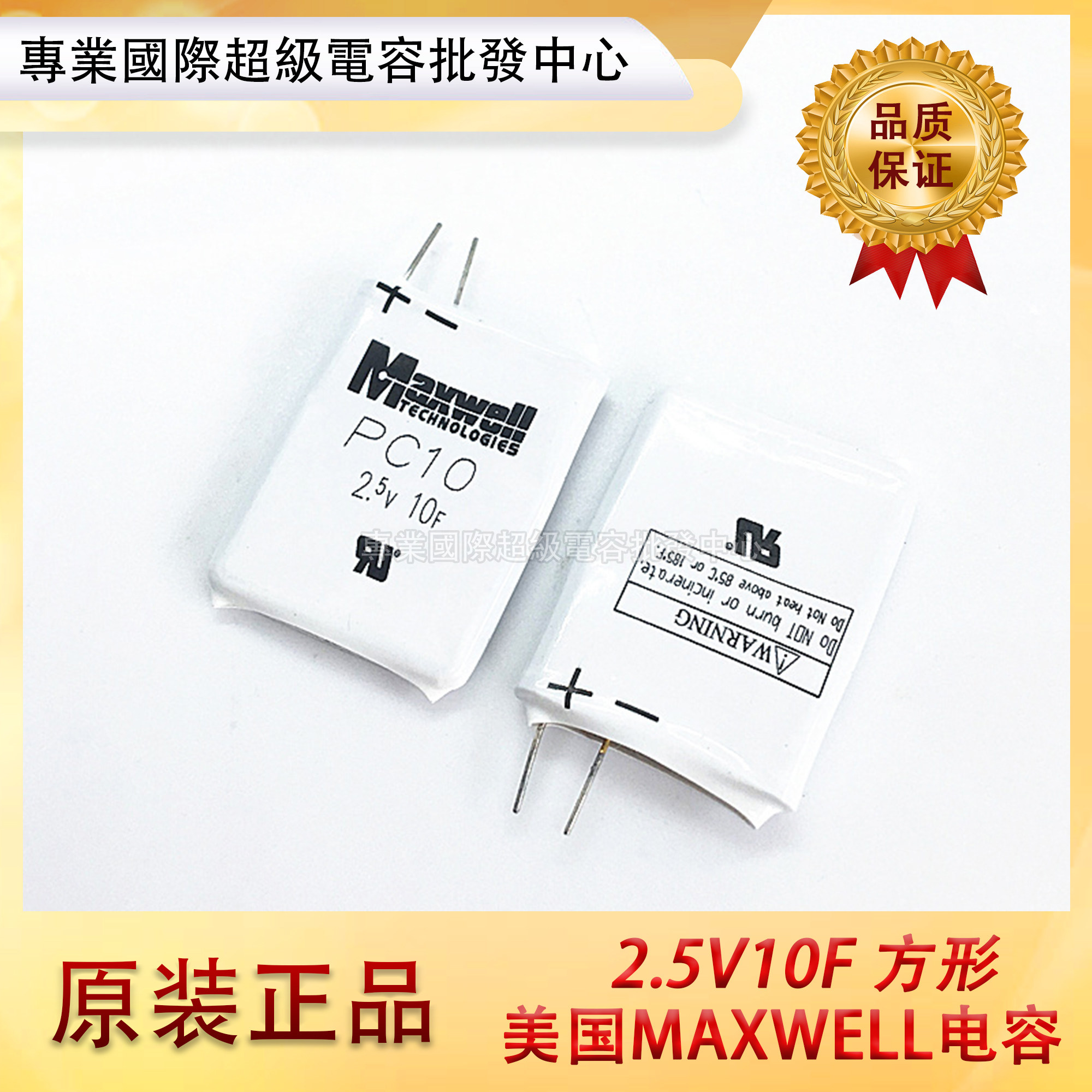 超低价 美国maxwell 2.5v 10f 法拉电容  方形 超级电容 白色