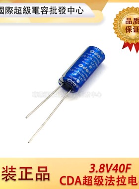 台湾CDA 3.8V40F 锂离子电容 2.7V40F 3V30F 超级电容体积8*20mm