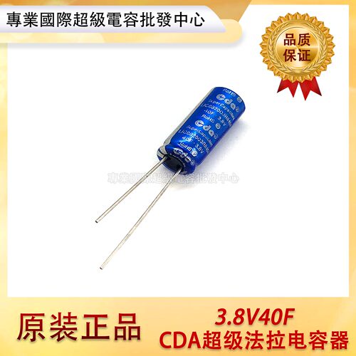 原装CDA锂离子法拉电容3.8v40f