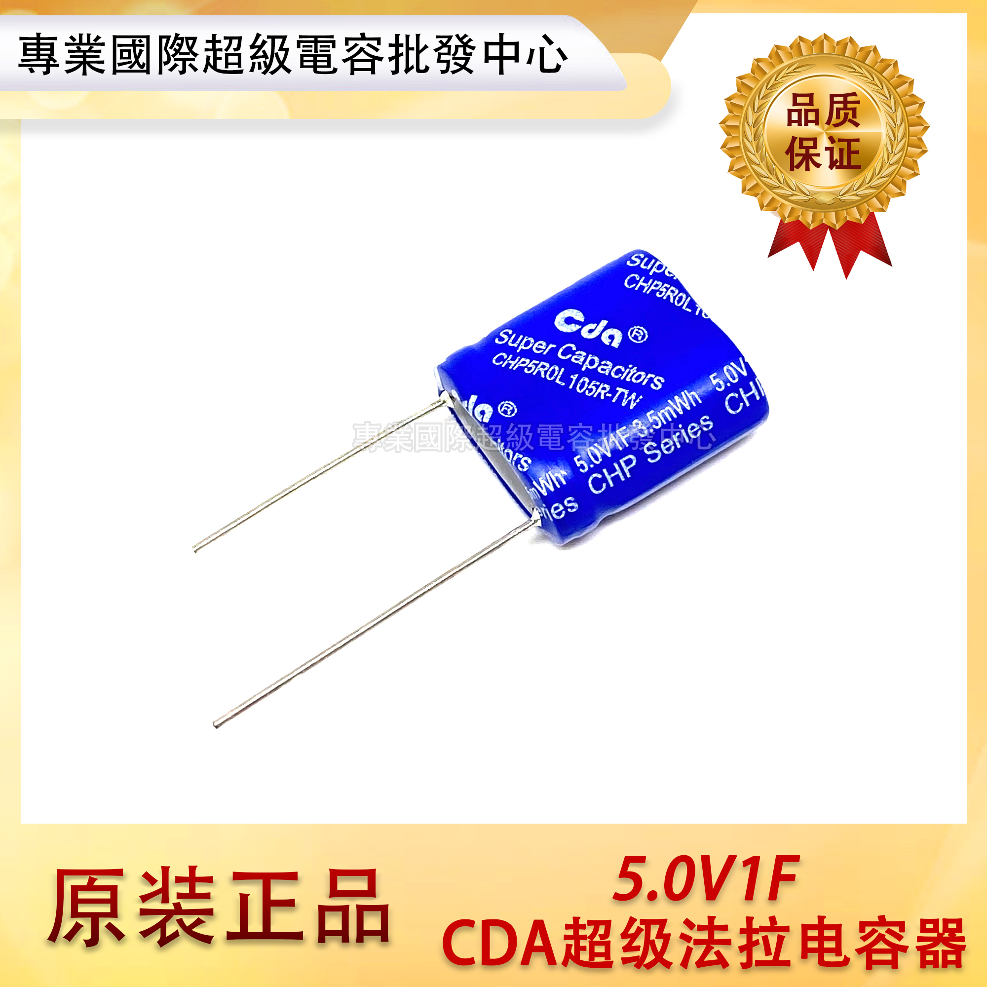 CDA法拉电容5V1.0F 5.5V1F 行车记录仪 CHP5R0L105R-TW水电表电解