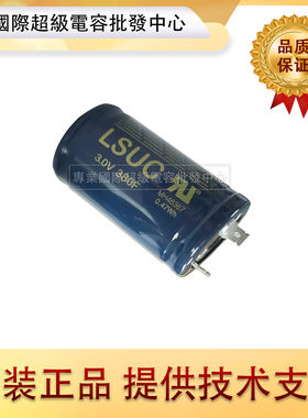 LSUC法拉电容3.0V100F韩国LS原装正品 欢迎咨询LSUC003R0S0100FEA