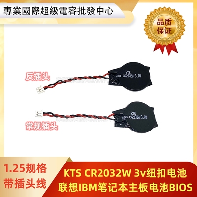 KTS CR2032W高容量 带线纽扣电池 1.25插头主板电池BIOS CMOS电池